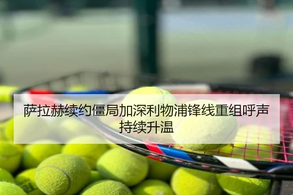萨拉赫续约僵局加深利物浦锋线重组呼声持续升温
