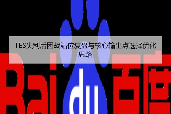 TES失利后团战站位复盘与核心输出点选择优化思路