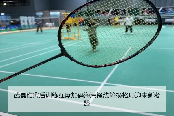 武磊伤愈后训练强度加码海港锋线轮换格局迎来新考验